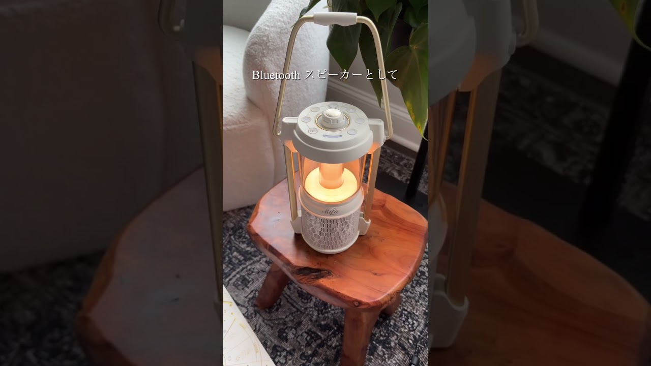 MIFAのLEDランタンスピーカーで癒しのおうち時間 #アメリカ生活 #海外