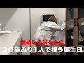 これもこれでアリ。1人祝う誕生日…