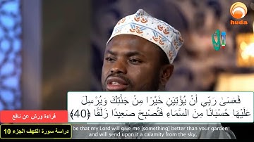 سورة الكهف الشيخ عكاشة كميني تعليم ودراسة Part#10 Studding & Learning The Cave With Okasha Kameny