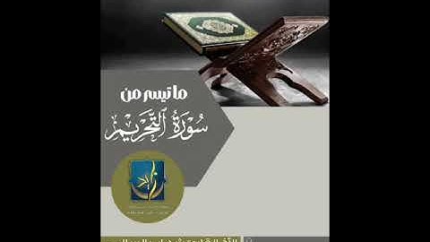 تلاوة عطرة من أواخر سورة التحريم للقارئ الأخ شهاب السالمي