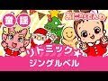 リトミック|クリスマスソング・ジングルベル(歌詞つき)|おにから電話キッズちゃんねる