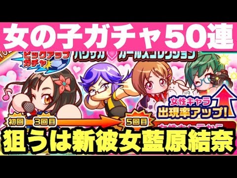 パワサカ パワサカガールズコレクション50連 新彼女藍原結奈狙い パワサカガチャ Youtube