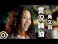 Miniature de la vidéo de la chanson 實況轉播