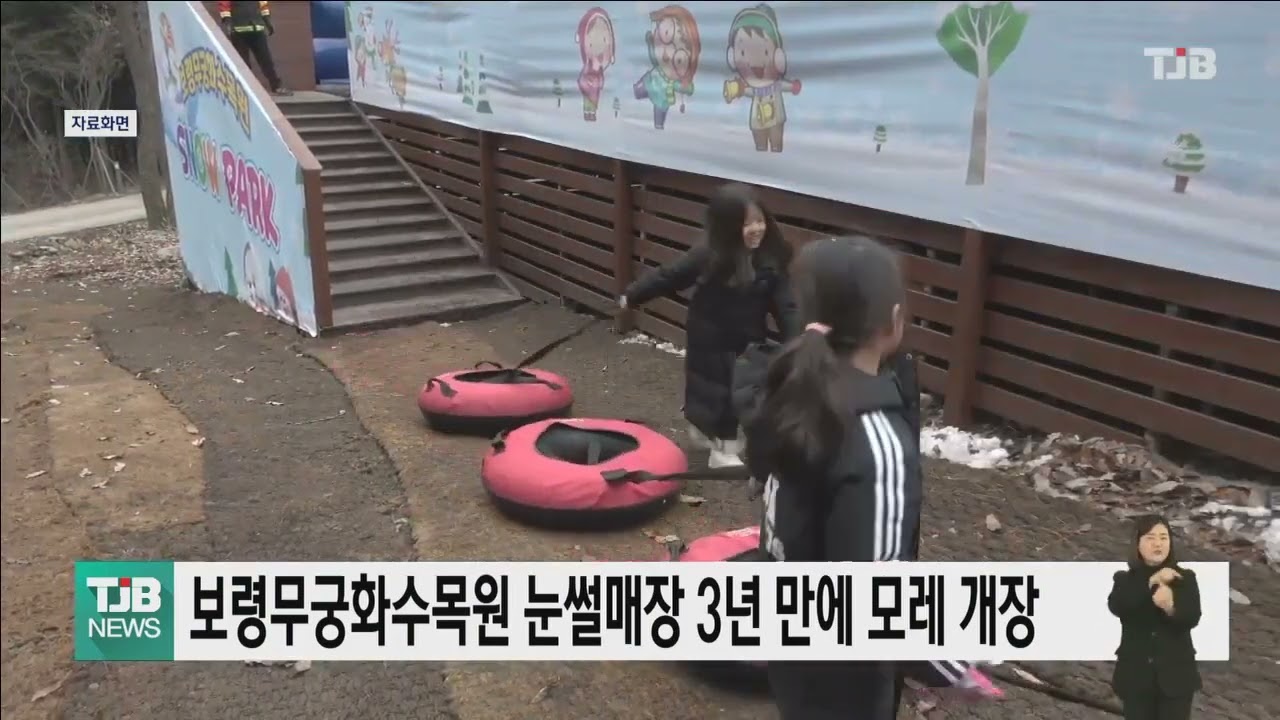 보령무궁화수목원 눈썰매장 모레(22일) 개장｜ TJB 대전·세종·충남뉴스