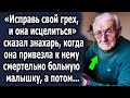 "Исправь свой грех, и она исцелиться" сказал знахарь, когда она привезла к нему ее, а потом…