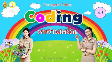 CODING Achievement Awards ครั้งที่ 2 ประจำปี 2566 Unplugged Coding ชั้นประถมศึกษา