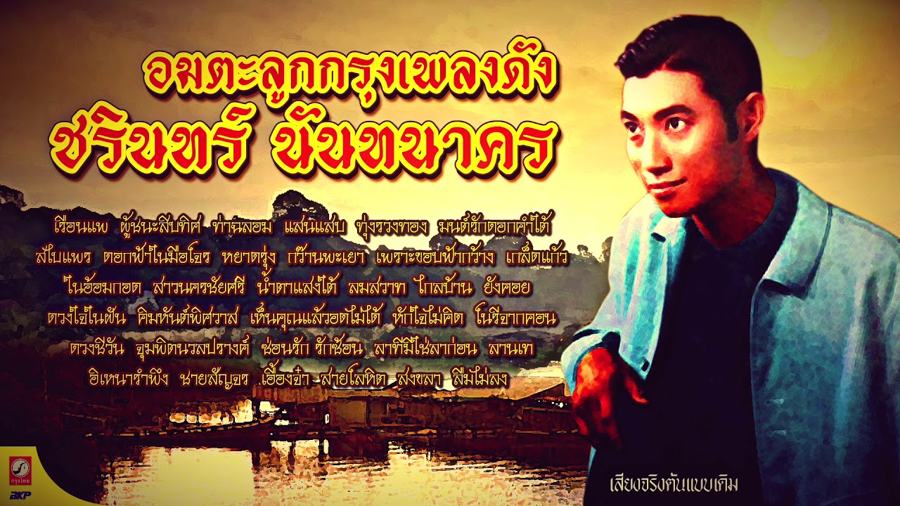 ชรินทร์ นันทนาคร อมตะลูกกรุงเพลงดังต้นฉบับ