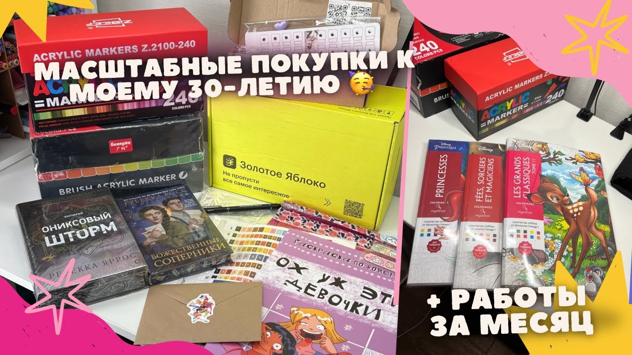 Масштабная закупка + раскрашенные работы за июль 🧡💸🎁