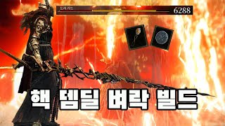 벼락으로 데미지 끝까지 뽑아봄  [엘든링/ELDEN RING]