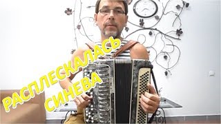 Играет мой подписчик Станислав Дымов. Расплескалась синева. Играет мой подписчик Станислав Дымов. Расплескалась синева.