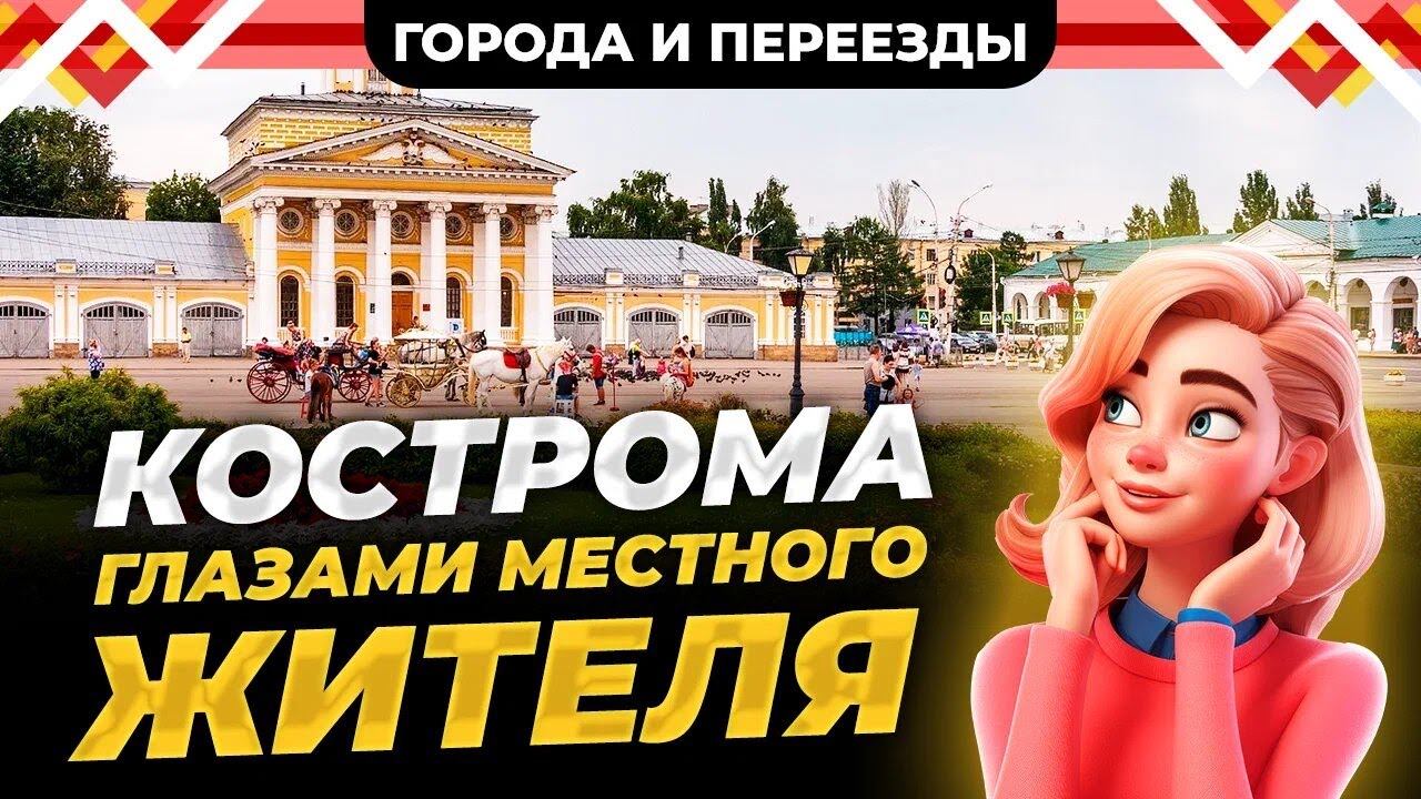 Город, который точно заслуживает лучшего! Кострома глазами местного жителя