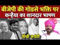 BJP की GODSE भक्ति पर Kanhaiya Kumar का शानदार भाषण