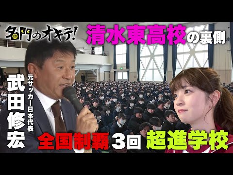 文武両道】サッカー王国の名門『清水東』に潜入！サッカー元日本代表