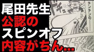 動画 ワンピース 尾田先生公認 今後のスピンオフはど下ネタっw 考察 動画でマンガ考察 ネタバレや考察 伏線 最新話の予想 感想集めました 動画 ワンピース 尾田先生公認 今後のスピンオフはど下ネタっw 考察 動画でマンガ考察 ネタバレや考察 伏線 最新話の予想 感想集めました