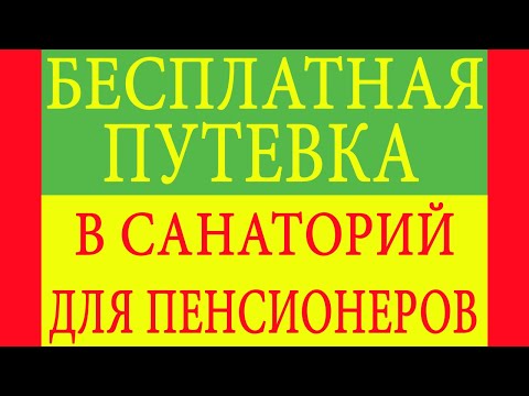 Бесплатная путевка в санаторий для пенсионеров