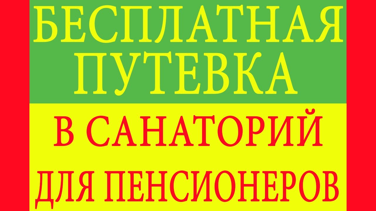 Бесплатная путевка в санаторий для пенсионеров YouTube