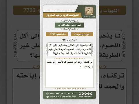 7723 - حكم أكل اللحوم المذبوحة على غير الطريقة الإسلامية في بلاد الكفار -  نور على الدرب