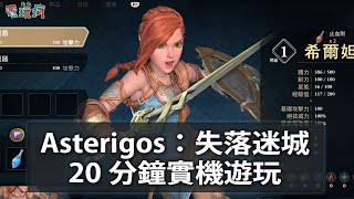 台灣獨立研發 ARPG《Asterigos：失落迷城》試玩版 20 分鐘實機遊玩