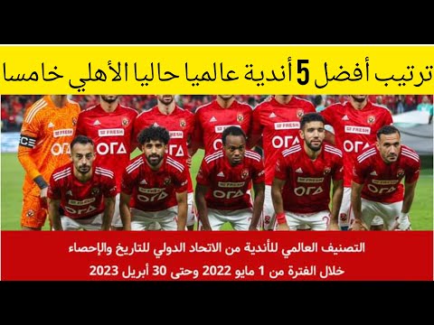 أفضل 5 أندية في العالم حاليا 2023 ريال مدريد الأفضل والأهلي المصري في المركز الخامس عالميا