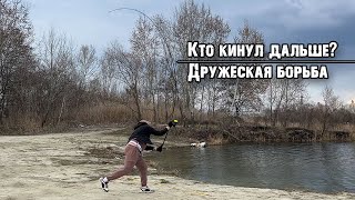 🎯 Открытие сезона: Чей заброс самый ДАЛЬНИЙ? Дружеские соревнования по дальности заброса!