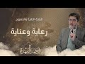 الرحمة المهداة الحلقة الثانية والعشرون رعاية وعناية