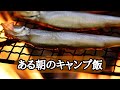 ある朝のキャンプ飯③ししゃもと大根と油揚げのみそ汁