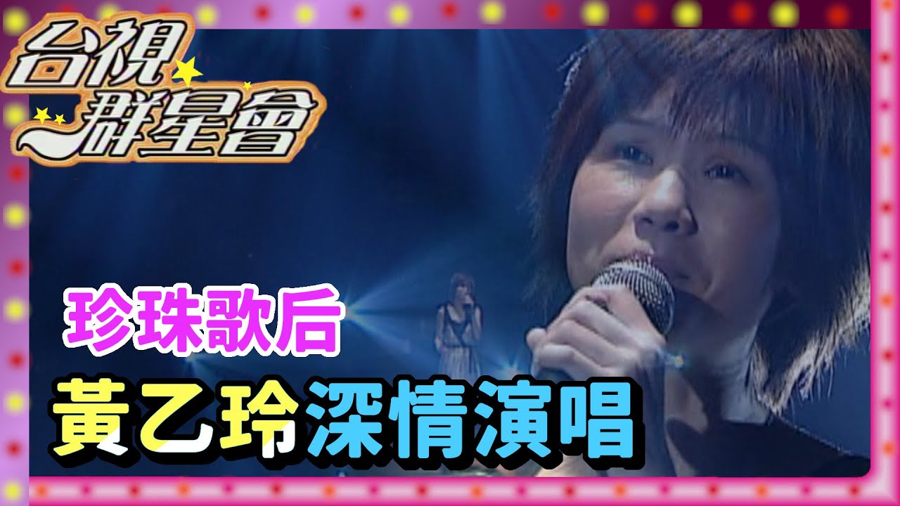 珍珠歌后黃乙玲！最熟悉的歌聲 真情流露感染人心【台視群星會】精彩