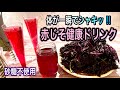 【砂糖不使用】材料3つ☆甘くない‼︎ 赤じそ健康ドリンク!たっぷり作って夏バテ予防に