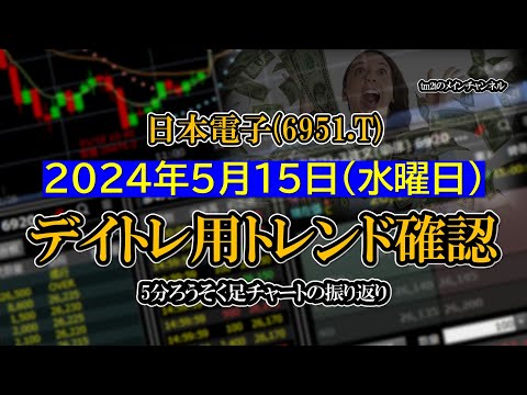 2024-05-15 ：日本電子(6951.T)　5分ろうそく足株価チャート