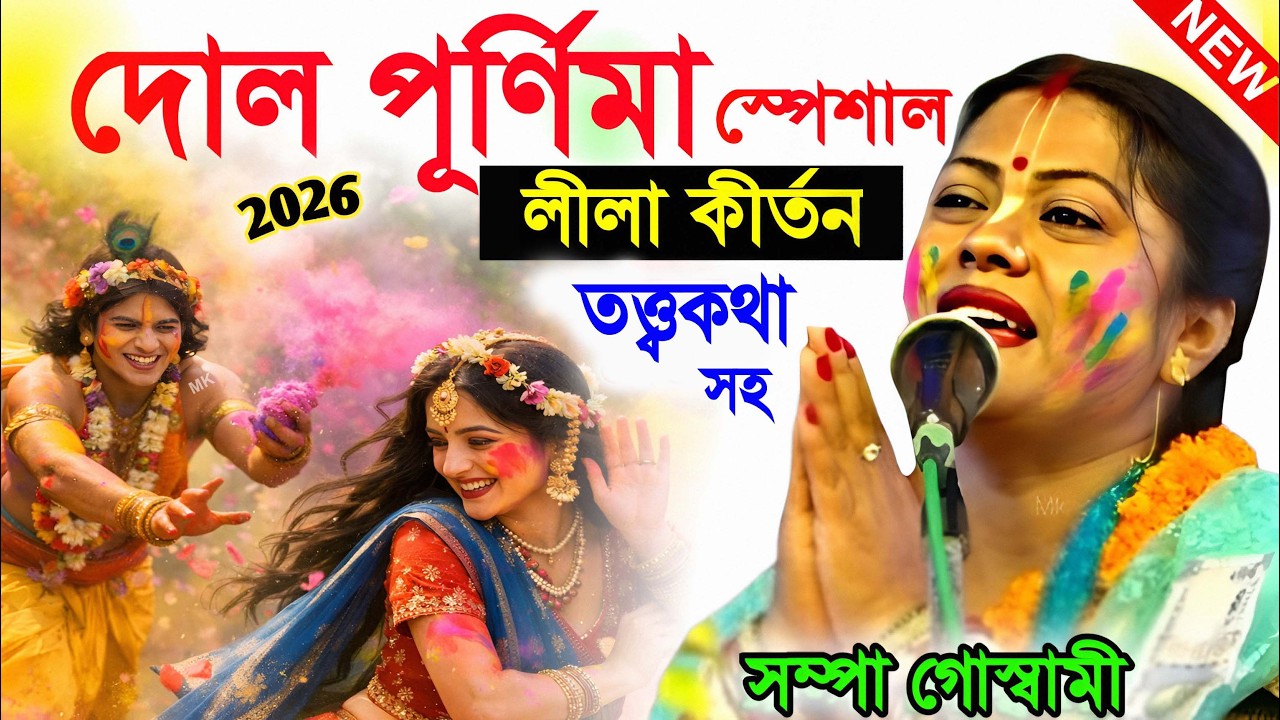 দোল পূর্ণিমা স্পেশাল তত্ত্বকথা ও লীলা কীর্তন ! dol purnima 2026 ! sampa goswami new kirtan