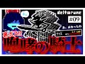 【デルタルーン】　裏ボスをまさかの状態で挑んだ結果　#09【ゆっくり実況】【ぽんこつちゃんねる】