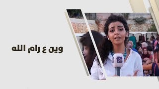 وين ع رام الله