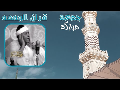 شوف قران الجمعه زمان صوت وصورة مع الشيخ مصطفي اسماعيل 