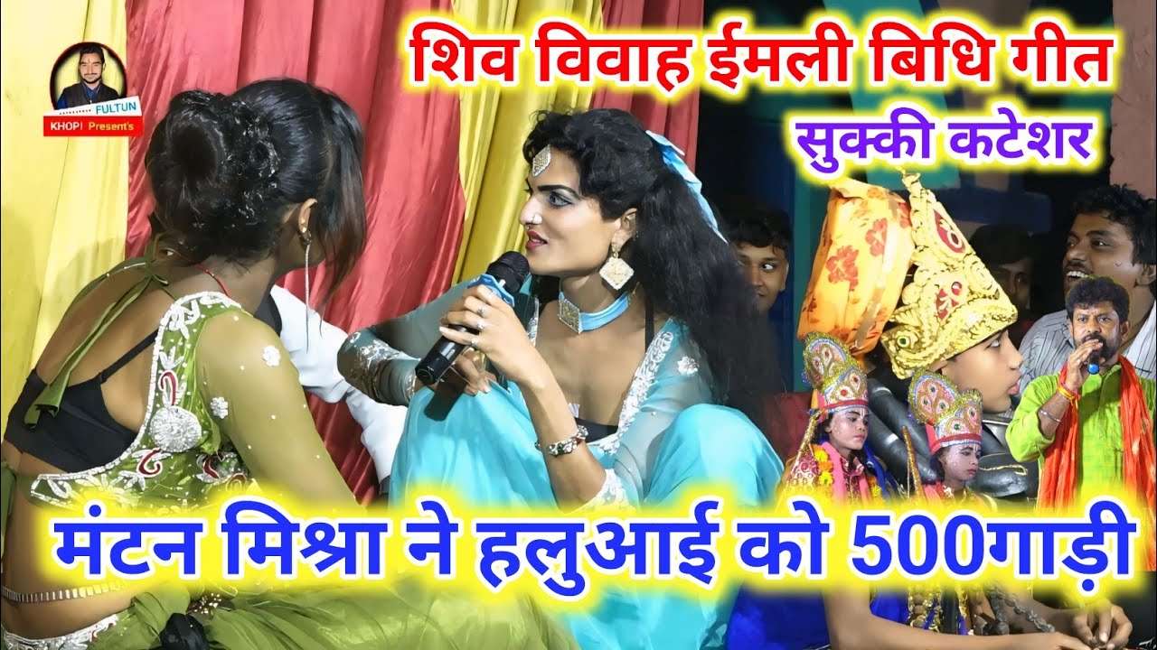 #Mantan Mishara ~ शिव विवाह में ईमली घोटाई गीत ~ #Mukesh Mahatma Mantan Mishra ~ मंटन मिश्रा के गाना