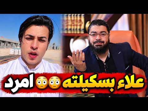 ليلة الدع ـس ع تلميذ الأمرد علاء المهدوي بسكيلته مع رامي عيسى