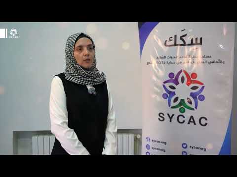 سِكَك في دمشق: مساحة للحوار المدني | SYCAC in Damascus: A Civic Dialogue