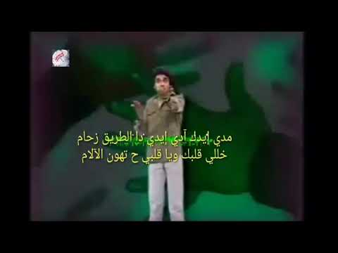 مدى إيدك مصحوبة بالكلمات محمد منير