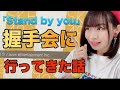 みかんのSKE48研究会#06〜「Stand by you」個別&全国握手会