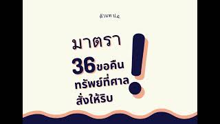 ประมวลกฎหมายอาญา มาตรา 36 ขอคืนทรัพย์ที่ศาลสั่งให้ริบ