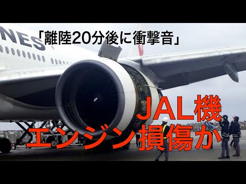 「右側エンジンだけで飛行している」JAL機が緊急着陸