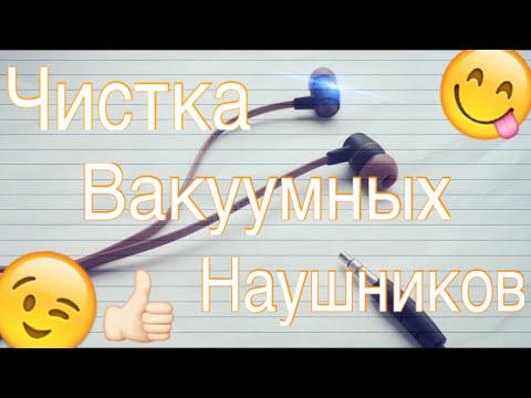 Как почистить наушники