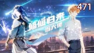 【NEW】《修仙歸來當大佬》💸 仙界隱界合作只為百朝秘法!#修仙 #热血 #動態漫