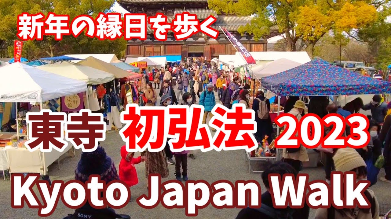 Kyoto Japan walk! /Antique Market Inn Toji Temple/東寺の初弘法