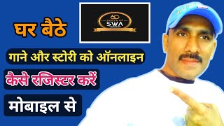 How To Register Song & Story Online By Mobile | #SWA | मोबाइल से रेजिस्ट्रेश कैसे करें screenshot 1
