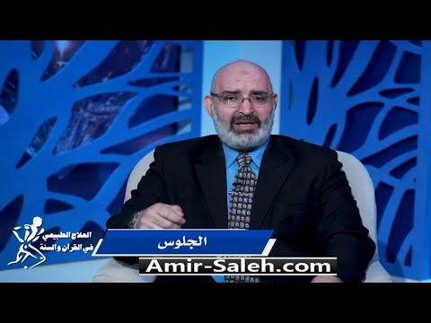 الجلوس | برنامج العلاج الطبيعي فى القرآن والسنة