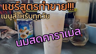 แชร์สูตรทำขาย "นมสดคาราเมล"(สูตรหวานพอดี) ทำง่ายอร่อยม๊าก?? #ร้านกาแฟข้างทาง #แชร์สูตร #นมสดคาราเมล