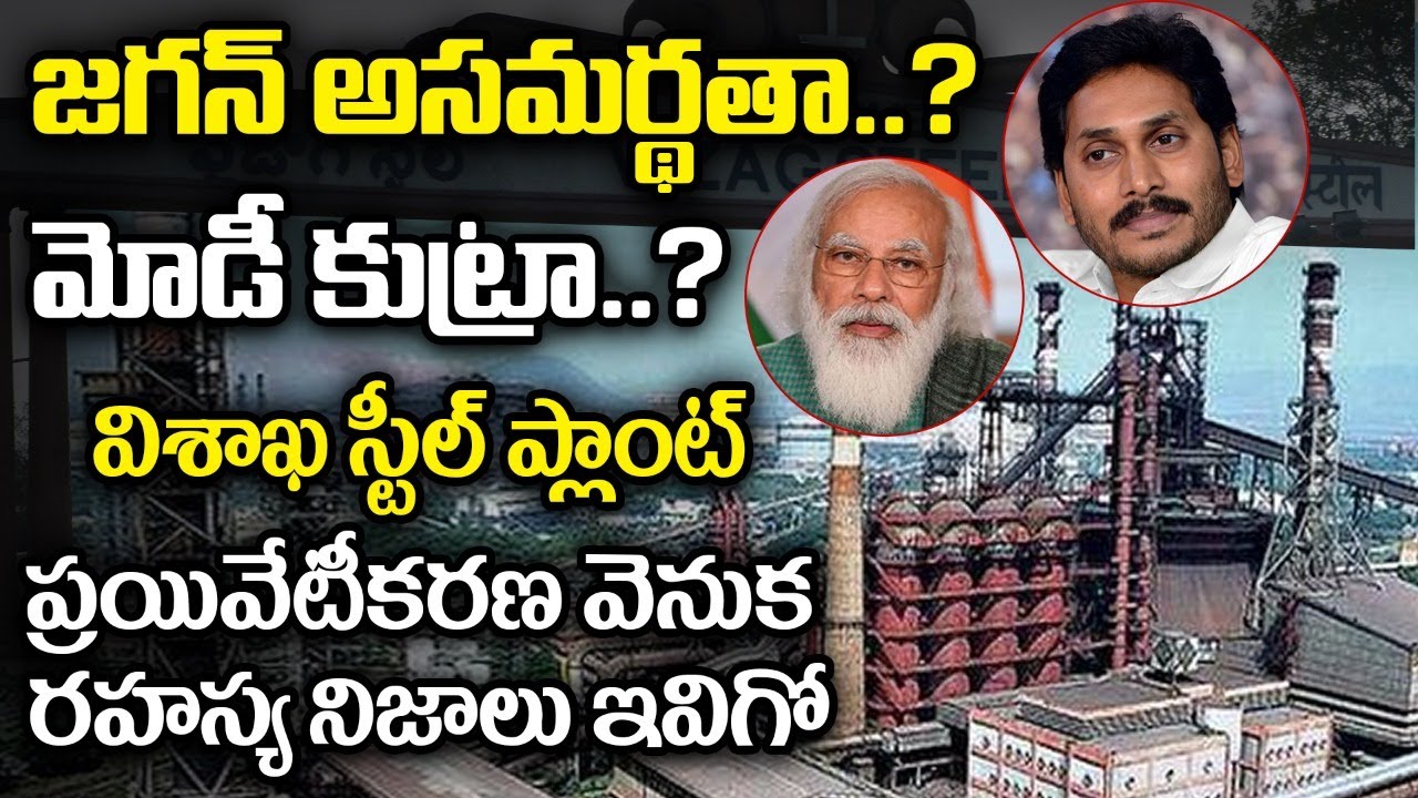 Secret Facts Behind Vizag Steel Plant Privatization || Vizag Steel Plant Special Story || AP News