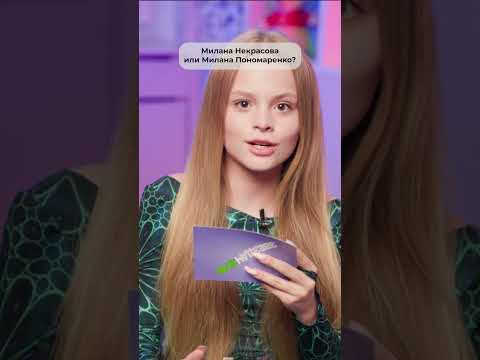 Милана Стар выбирает
