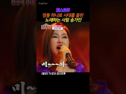 정통으로 왕관의 주인이 된 <strong>송가인</strong>