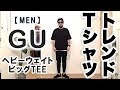 【GU/ジーユー】ヘビーウエイトビッグT コーデ&レビュー